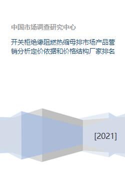 开关柜绝缘阻燃热缩母排市场产品营销分析与策划