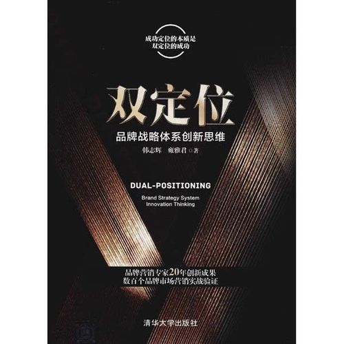 正版图书丨 双定位 品牌战略体系创新思维 韩志辉 雍雅君 品牌营销策