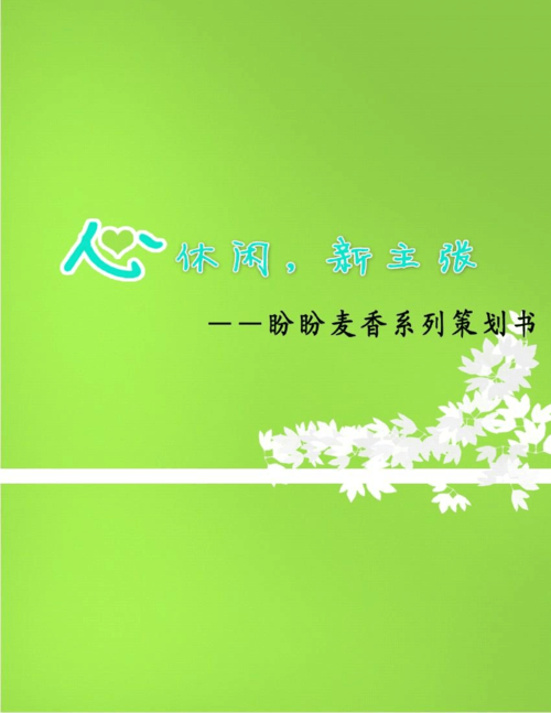 当前第1页) 你可能喜欢 盼盼策划 营销策划书案例 市场营销策划书范文